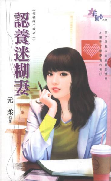 認(rèn)餋迷糊妻