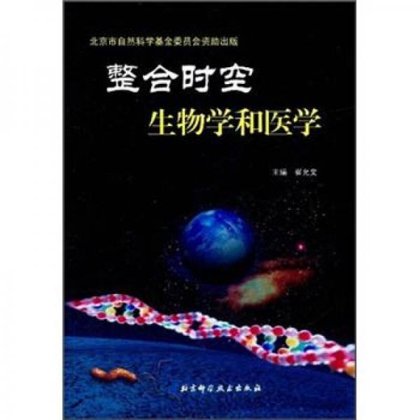 整合时空生物学和医学