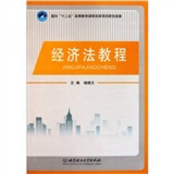 經(jīng)濟(jì)法教程