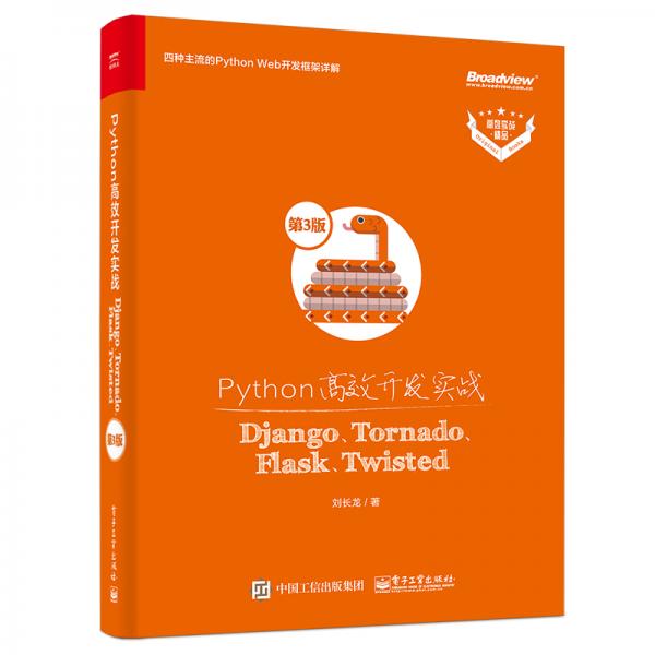 Python高效開(kāi)發(fā)實(shí)戰(zhàn)――Django、Tornado、Flask、Twisted（第3版）(博文視點(diǎn)出品)