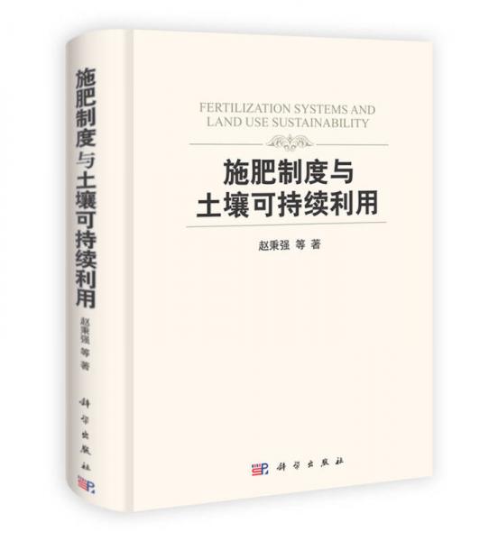 施肥制度與土壤可持續(xù)利用