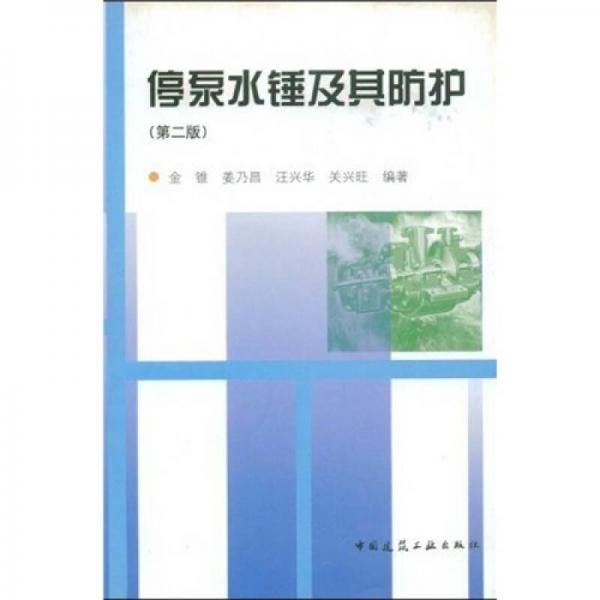 停泵水錘及其防護(hù)（第2版）