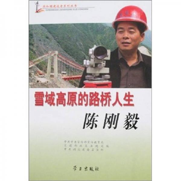 共和国建设者系列丛书·雪域高原的路桥人生：陈刚毅