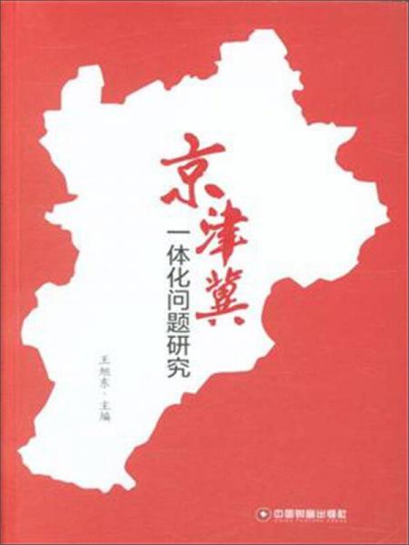 中国财富出版社 京津翼一体化问题研究