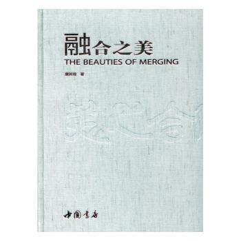 融合之美