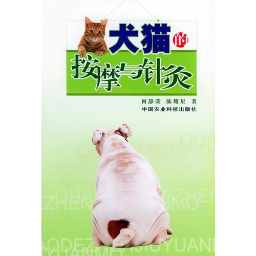 犬猫的按摩与针灸