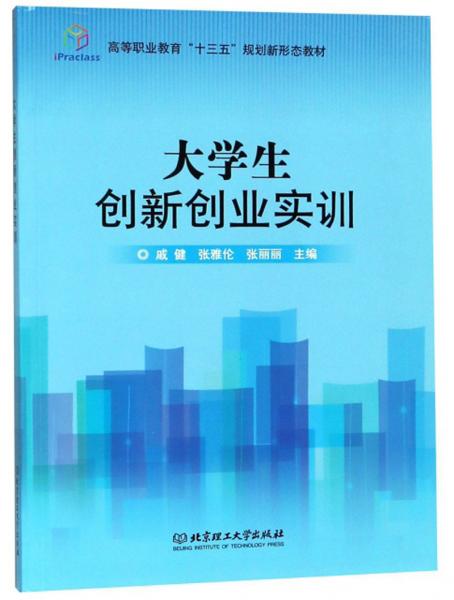 大學(xué)生創(chuàng)新創(chuàng)業(yè)實(shí)訓(xùn)/高等職業(yè)教育“十三五”規(guī)劃新形態(tài)教材