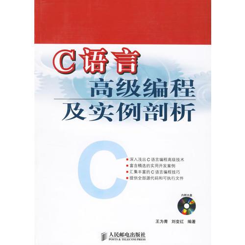 C语言高级编程及实例剖析