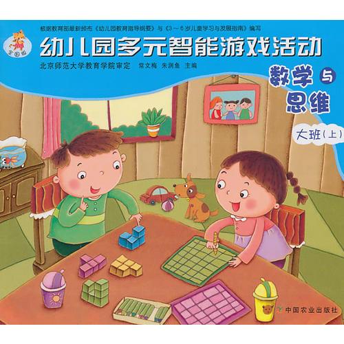 幼兒園多元智能游戲活動 全國版 數(shù)學與思維 大班（上）