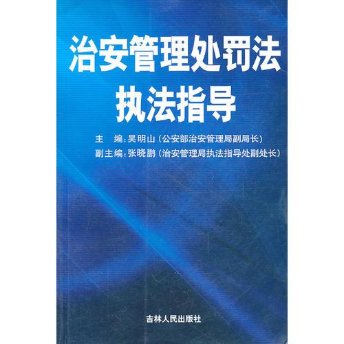 治安管理處罰法執(zhí)法指導