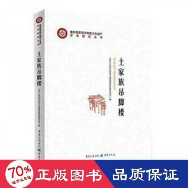 全新正版圖書 土家族吊腳樓石柱土家族自治縣文化和旅游發(fā)展重慶出版社9787229175269