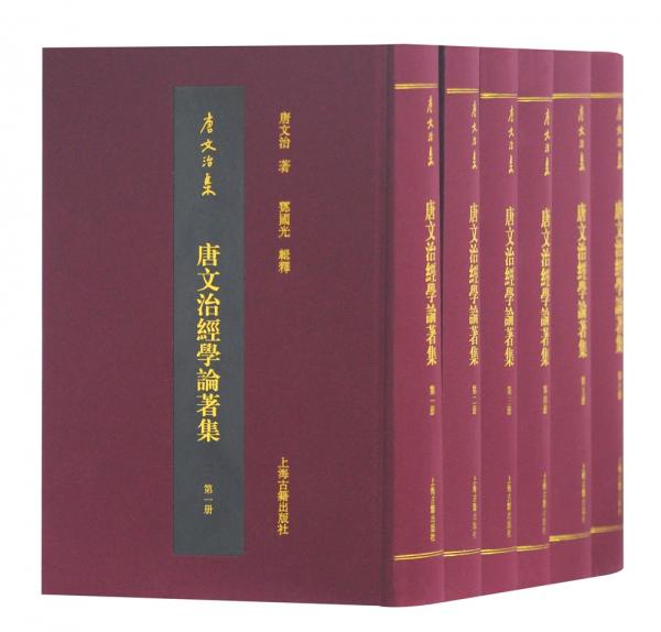 唐文治經(jīng)學論著集（全六冊）(唐文治集)