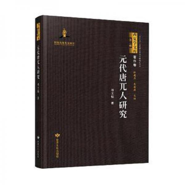 全新正版圖書 元代唐兀人研究鄧文韜甘肅文化出版社9787549024179