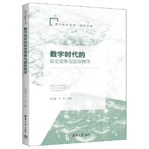 数字时代的安全竞争与国际秩序