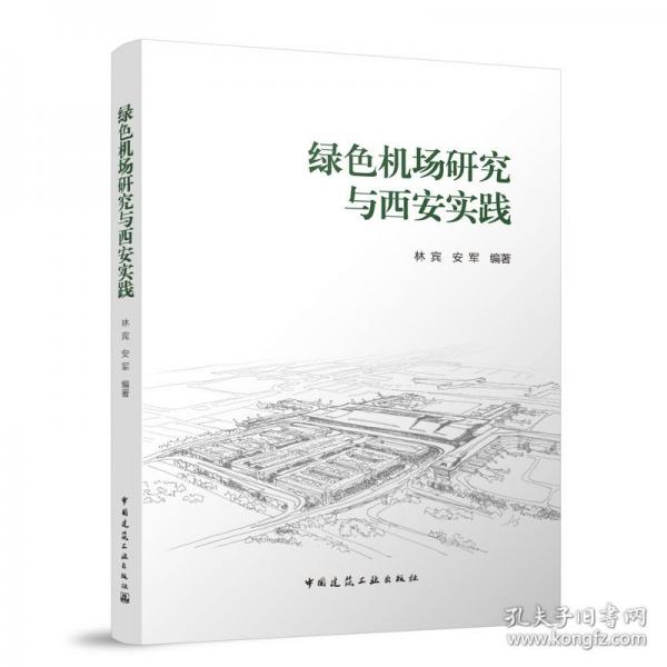綠色機(jī)場研究與西安實踐