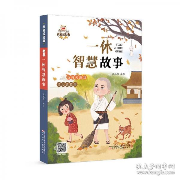 我愛讀經(jīng)典-一休智慧故事