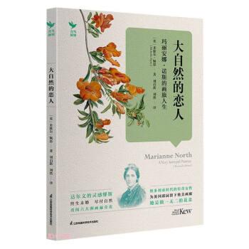 大自然的戀人：瑪麗安娜·諾斯的畫旅人生