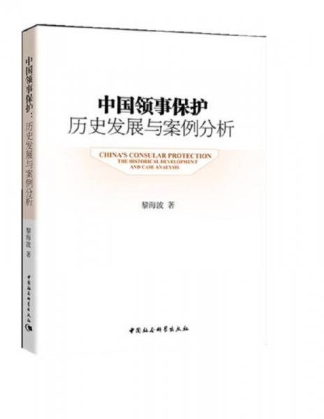 中国领事保护：历史发展与案例分析