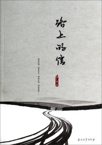 路上的信