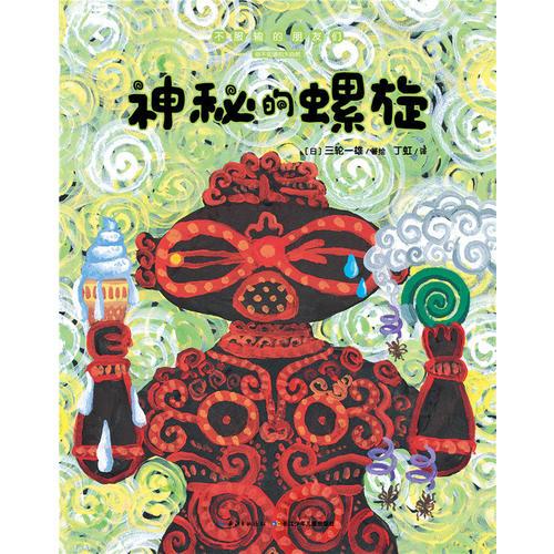 不服输的朋友们：神秘的螺旋