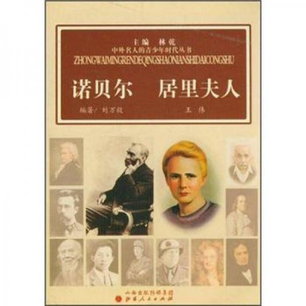 諾貝爾 居里夫人