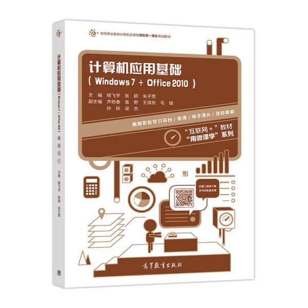 計(jì)算機(jī)應(yīng)用基礎(chǔ)（Windows7+Office2010）/高等職業(yè)教育計(jì)算機(jī)類課程新形態(tài)一體化規(guī)劃教材