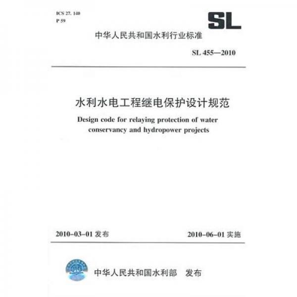 水利水电工程继电保护设计规范SL455-2010
