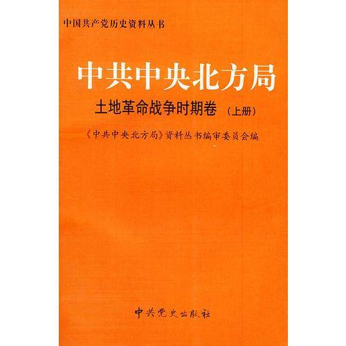 中共中央北方局：土地革命战争时期卷（上下册）——中国共产党历史资料丛书