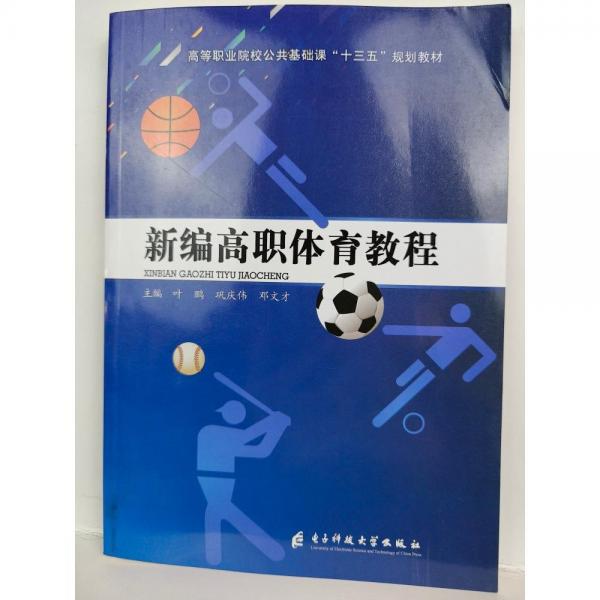 新編高職體育教程 葉鵬 鞏慶偉 鄧文才主編 電子科技大學(xué)出版社 9787564763367
