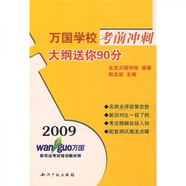 万国学校考前冲刺·2009万国学校考前冲刺：大纲送你90分