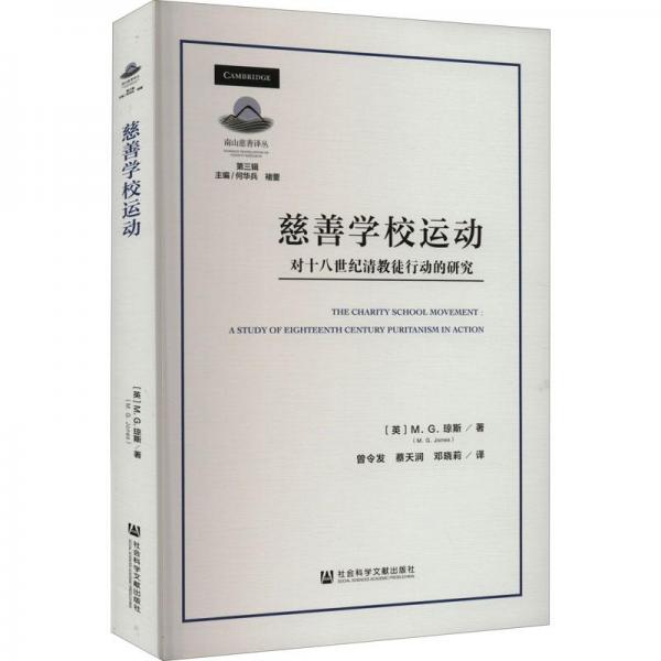 慈善學校運動(對十八世紀清教徒行動的研究)/南山慈善譯叢