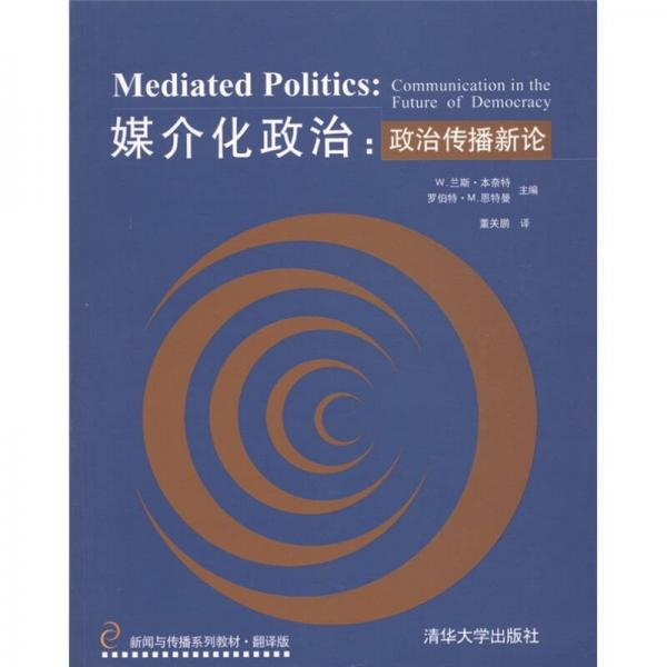 新聞與傳播系列教材·媒介化政治：政治傳播新論（翻譯版）