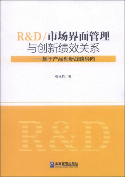 R&D/市场界面管理与创新绩效关系：基于产品创新战略导向