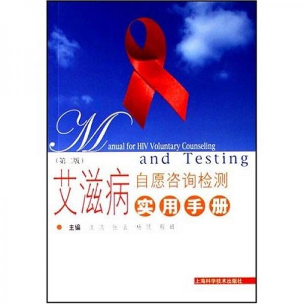 艾滋病自愿咨询检测实用手册（第2版）