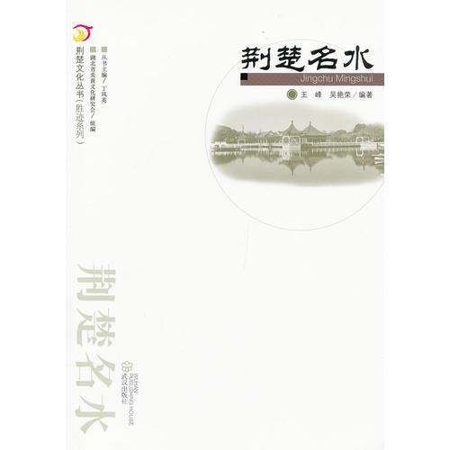 荊楚名水.荊楚文化叢書(勝跡系列）