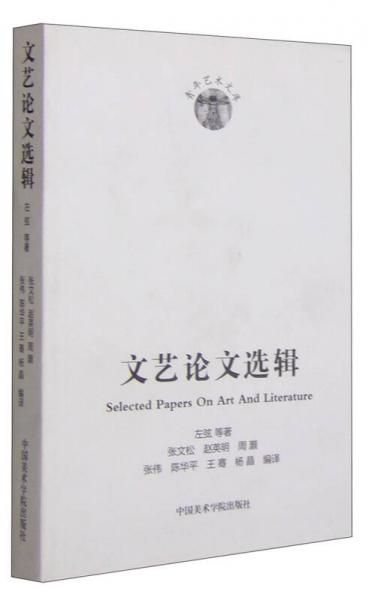 青年藝術(shù)文庫：文藝論文選輯