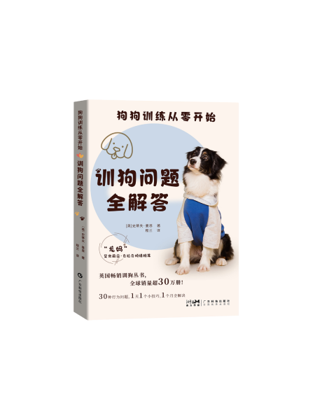 狗狗训练从零开始 训狗问题全解答 史蒂夫曼恩 狗狗驯养 正向强化 幼犬训练 狗狗扑人护食乱吠 帮助狗狗社交 宠物养护 广东科技