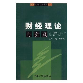 財(cái)經(jīng)理論與實(shí)踐