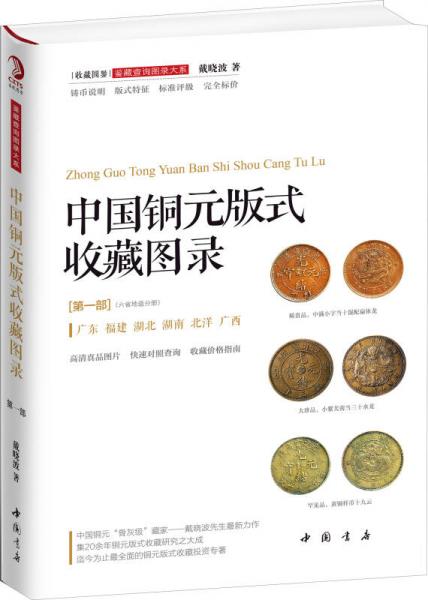 中国铜元版式收藏图录（第一部）