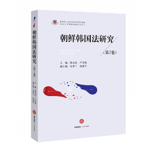 朝鮮韓國法研究（第2卷）