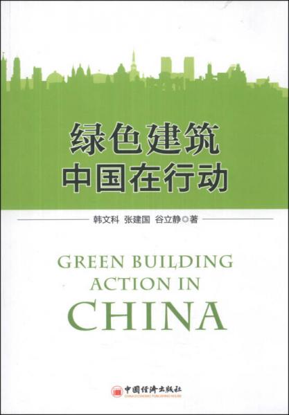 綠色建筑：中國在行動