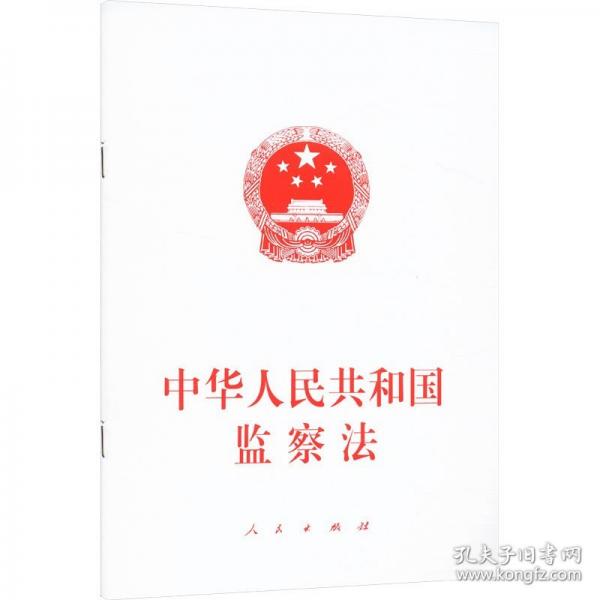 中華人民共和國(guó)監(jiān)察法