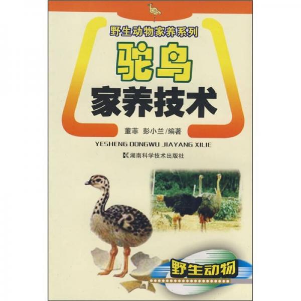 野生動物家養(yǎng)系列：駝鳥家養(yǎng)技術