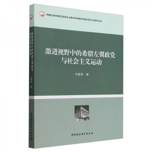 激进视野中的希腊左翼政党与社会主义运动/中国社会科学院马克思主义理论学科建设与理论研究工程系列丛书