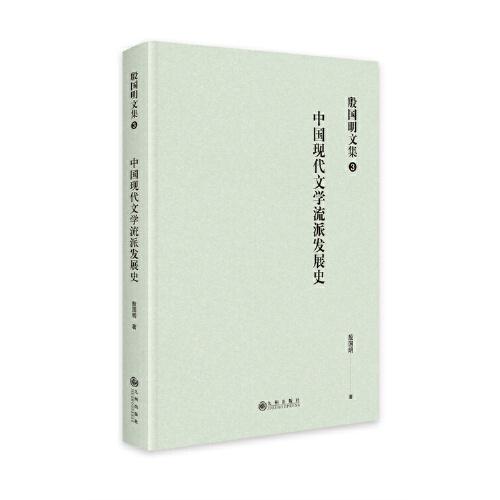 殷国明文集（第三卷）中国现代文学流派发展史