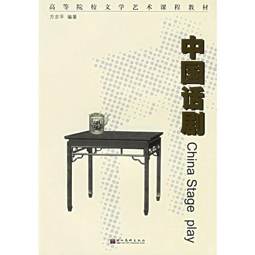 中国话剧——高等院校文学艺术课程教材