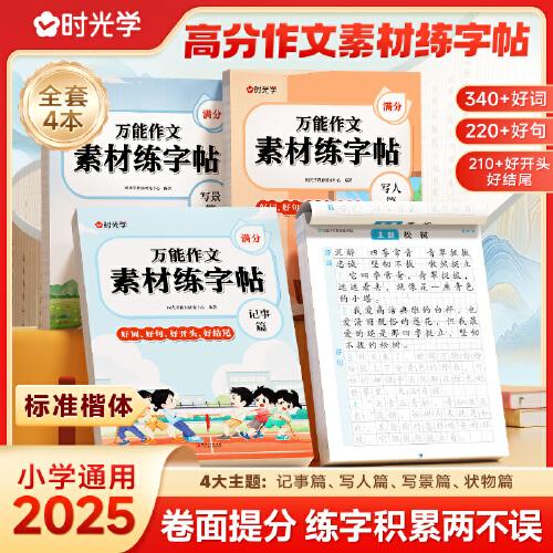 【時(shí)光學(xué)】萬能作文素材練字帖好詞好句一年級(jí)二年級(jí)練字帖小學(xué)生專用字帖練字小學(xué)語文專項(xiàng)訓(xùn)練兒童臨摹練習(xí)本每日一練