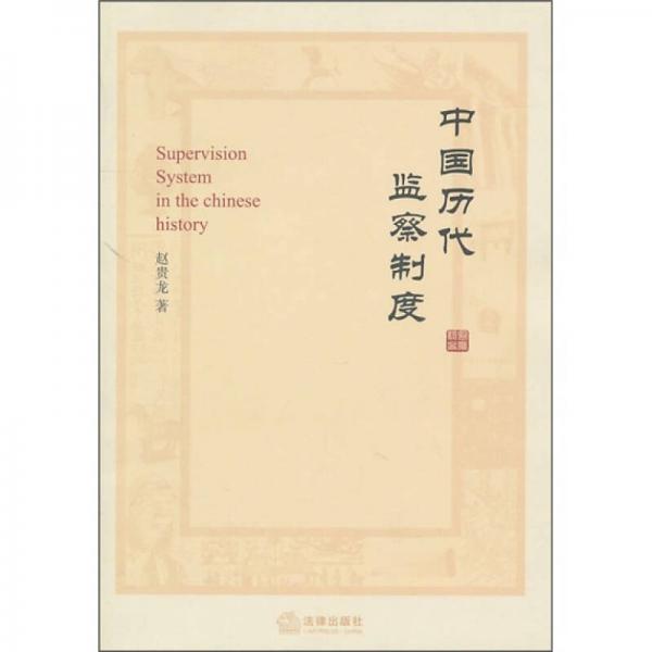 中國(guó)歷代監(jiān)察制度