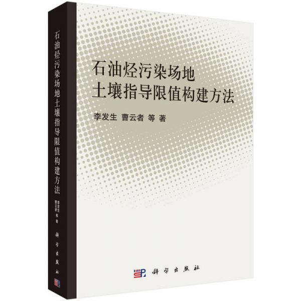 石油烴污染場(chǎng)地土壤指導(dǎo)限值構(gòu)建方法