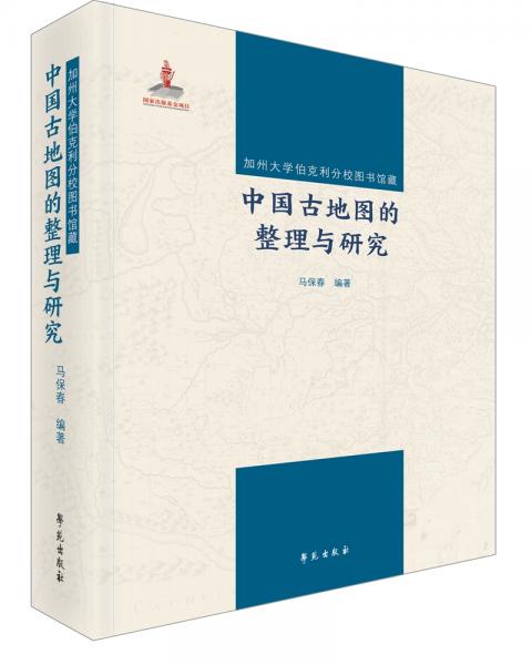 加州大學(xué)伯克利分校圖書館藏中國古地圖的整理與研究